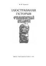 Чарняўскі Міхась — Ілюстраваная гісторыя старажытнай Беларусі