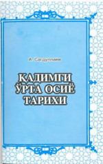 Сагдуллаев А. — Қадимги Ўрта осиё тарихи