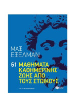 Max Exelman — 61 μαθήματα καθημερινής ζωής από τους Στωικούς