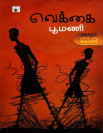 பூமணி — வெக்கை