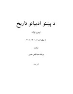 Хабиби Абдуль-Хайй. — История литературы на пушту. Часть первая