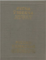 Акобиров С.Ф., Магруфов 3.М., Маматов Н.М. и др. — Русско-узбекский словарь. Том 2