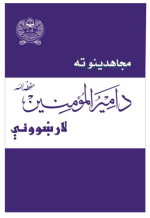 coll. — مجاهدینو ته د امیرالمؤمنین حفظه الله لارښوونې