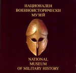  — Bulgarian National Museum of Military History