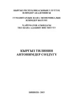 Осмонова Ж. — Кыргыз тилинин антонимдер сөздүгү