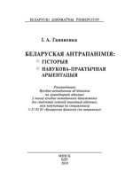 Гапоненка, Ірына Алегаўна — Беларуская антрапанімія
