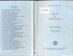 Mirča Elijade — Sveto i profano