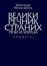 Ivan Klajn, Milan Šipka — Veliki rečnik stranih reči i izraza (Велики речник страних речи и израза)