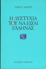 Νίκος Δήμου — Η δυστυχία του να είσαι Έλληνας