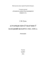 ГРЭСЬ С.М. — АГРАРНЫЯ ПЕРАўТВАРЭННі ў ЗАХОДНЯЙ БЕЛАРУСі 1921-1939 ГГ.