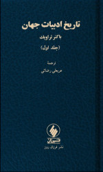 باکنر تراویک / برگرداننده به پارسی: عربعلی رضایی — تاریخ ادبیّات جهان، جلد 1 و 2