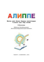 Б. Рысбекова, С. Рысбаев, Н. Ахмедова, Ш. Исманова — Алиппе