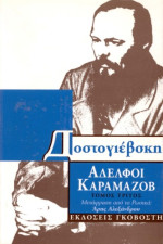 Fyodor Dostoevsky — Αδελφοί Καραμάζοβ