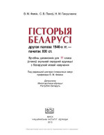 Фамін В.М., Паноў С.В., Ганушчанка Н.М. — Гісторыя Беларусі. Другая палова 1940-х гг. пачатак XXI ст. 11 клас