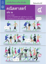 สถาบันส่งเสริมการสอนวิทยาศาสตร์และเทคโนโลยี (สสวท.) — คณิตศาสตร์ ชั้นมัธยมศึกษาปีที่ 4 เล่ม 2