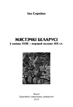 Соркіна Іна — Мястэчкі Беларусі ў канцы XVIII – першай палове ХІХ ст.