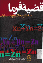 میخائیل میخائیلویچ پوستنیکوف / برگردان به پارسی از پرویز شهریاری — قضیه فرما