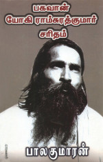 Balakumaran . — Baghavan Yogi Ramsurathkumar Saritham (Tamil Edition)