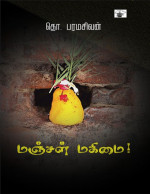 தோ. பரமசிவன் — மஞ்சள் மகிமை