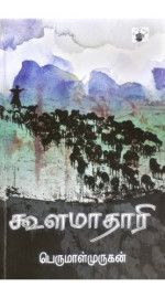 பெருமாள் முருகன் — கூளமாதாரி