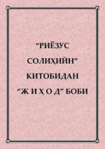 coll. — “Риёзус солиҳийн” китобидан “жиҳод” боби