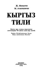 Мамытов Ж., Атакишиева М. — Кыргыз тили