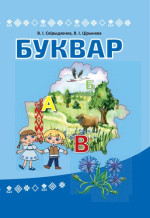 В. І. Свірыдзенка, В. І. Цірынава — Буквар