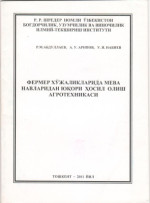 Абдуллаев Р.М., Арипов А.У., Набиев У.Я. — Фермер хўжаликларида мева навларидан юқори ҳосил олиш агротехникаси