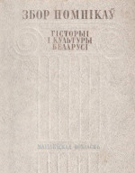 Марцэлеў С.В. (ред.) — Збор помнікаў гісторыі і культуры Беларусі. Магілёўская вобласць