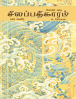 இளங்கோவடிகள், ரா. சீனிவாசன் — சிலப்பதிகாரம்
