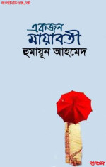 হুমায়ূন আহমেদ — একজন মায়াবতী