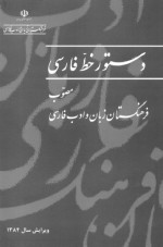 فرهنگستان زبان و ادب فارسی 27 اسفند، 1387 — دستور خط فارسی