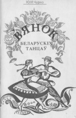 Чурко Ю.М. — Вянок беларускiх танцaў