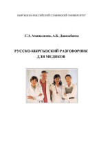 Аманалиева Г.Э., Даакыбаева А.Б. — Русско-кыргызский разговорник для медиков. Медициналык кызмат-керледин орусча-кыргызча сүйлөшмөсү