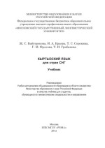 Сорокина Т.С. (отв. ред.) — Кыргызский язык для стран СНГ