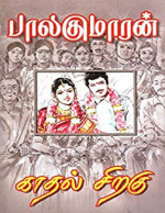 பாலகுமாரன் — காதல் சிறகு