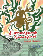 தி.ஜானகிராமன் — தி.ஜானகிராமன் சிறுகதைகள் - முழுத்தொகுப்பு