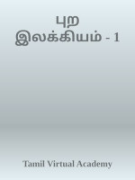 Tamil Virtual Academy — புற இலக்கியம் - 1