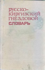 Харакоз П.И., Осмонкулов А.О. — Русско-киргизский гнездовой словарь