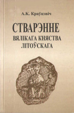 Краўцэвіч А. — Стварэнне Вялікага Княства Літоўскага