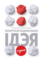 Зміцер аляксеевіч Лукашук, Максім Аляксандравіч Гаруноў — Беларуская нацыянальная ідэя