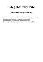 Асанов Эмил. — Кыргыз тарыхы. Кыскача энциклопедия
