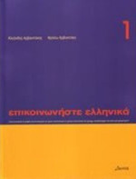 Κλεάνθης Αρβανιτάκης; Φρόσω Αρβανιτάκη — Επικοινωνήστε ελληνικά 1