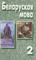 Адамович Я.М — Беларуская мова. Ч. 2. Сінтаксіс