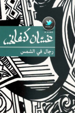 Ghassan Kanafani; غسان كنفاني — رجال في الشمس