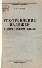 Батманов И.А. — Употребление падежей в кыргызском языке