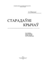Мяцельскі Андрэй Анатольевіч — СТАРАДАЎНІ КРЫЧАЎ
