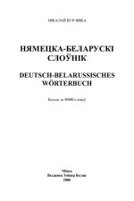 Кур’янка М. — Нямецка-беларускі слоўнік = Deutsch-belarussisches Worterbuch