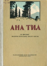 Аджиланы Л. И. — Ана тил. Ал школну экинчи классына окъуу китаб