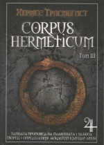 Хермес Трисмегист — Corpus Hermeticum - ( Том 3 )